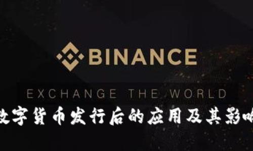 数字货币发行后的应用及其影响