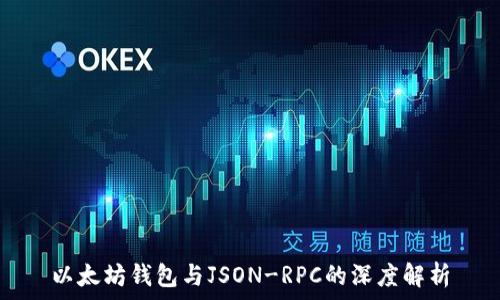   
以太坊钱包与JSON-RPC的深度解析