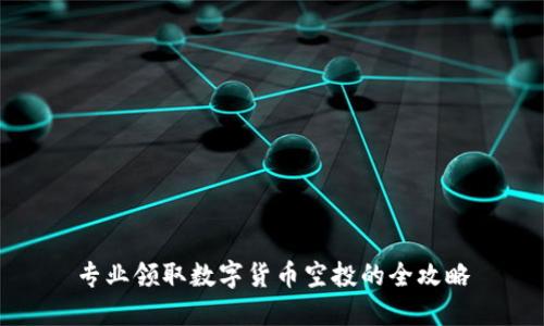 专业领取数字货币空投的全攻略