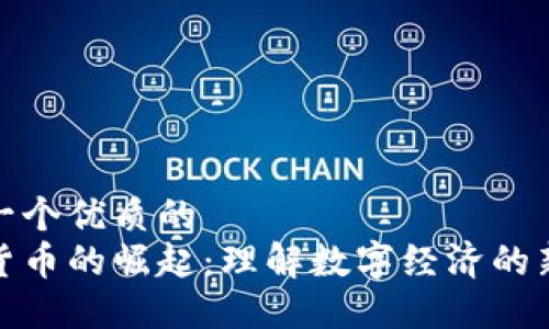 思考一个优质的
数字货币的崛起：理解数字经济的新趋势