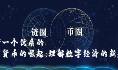 思考一个优质的
数字货币的崛起：理解数字经济的新趋势