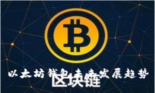 以太坊钱包未来发展趋势