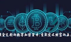 黄金支持的数字加密货币