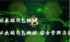 私人的以太坊钱包地址私人的以太坊钱包地址：