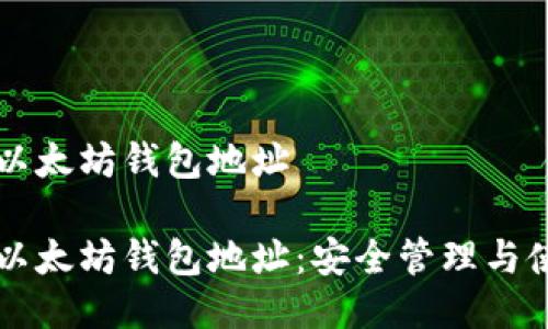 私人的以太坊钱包地址

私人的以太坊钱包地址：安全管理与使用指南