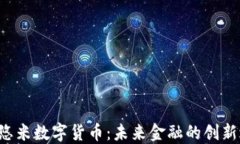 YUT悠米数字货币：未来金融的创新之路