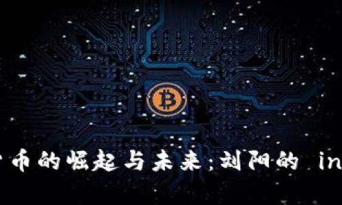 优质  
数字货币的崛起与未来：刘阳的 insights