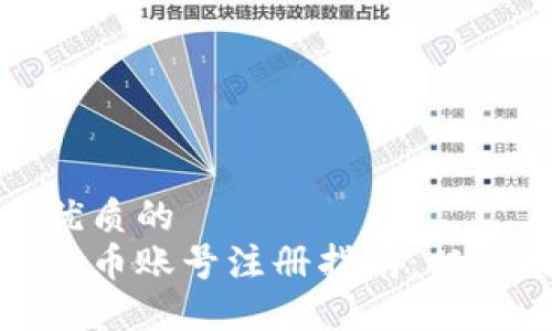 思考一个优质的
深圳数字货币账号注册指南：从入门到精通