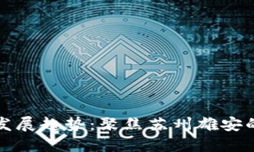 数字货币发展趋势：聚焦苏州雄安的创新探索