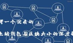 思考一个优质的以太坊钱包与区块大小的深度解