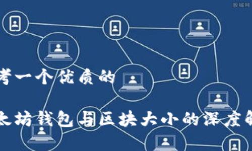 思考一个优质的

以太坊钱包与区块大小的深度解析
