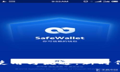 数字货币的使用与流通：新时代的金融工具