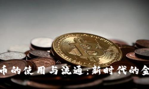数字货币的使用与流通：新时代的金融工具