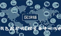 以太坊能用钱包挖矿吗？探索去中心化挖矿的新