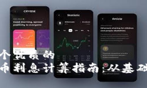 思考一个优质的
数字货币利息计算指南：从基础到进阶