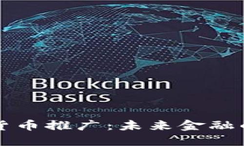 厦门数字货币推广：未来金融的创新探索