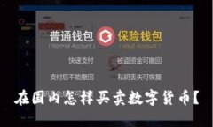 在国内怎样买卖数字货币