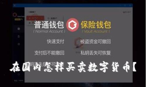 在国内怎样买卖数字货币？