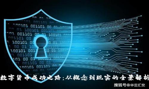 数字货币成功之路：从概念到现实的全景解析