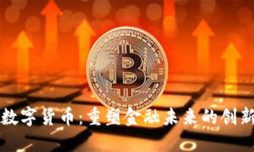 沙盒数字货币：重塑金融未来的创新模式