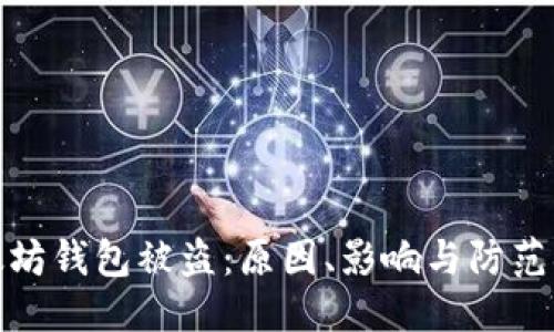 优质  
以太坊钱包被盗：原因、影响与防范措施