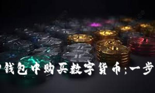 : 如何在TP钱包中购买数字货币：一步一步的指南