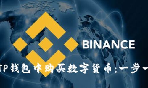 : 如何在TP钱包中购买数字货币：一步一步的指南