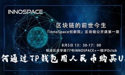  如何通过TP钱包用人民币购买USDT