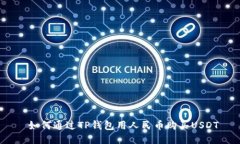  如何通过TP钱包用人民币