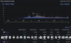  数字货币与股票的交汇：