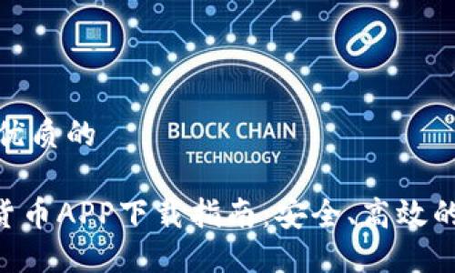 思考一个优质的

GEC数字货币APP下载指南：安全、高效的交易体验