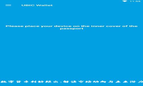 数字货币利好频出：解读市场动向与未来潜力