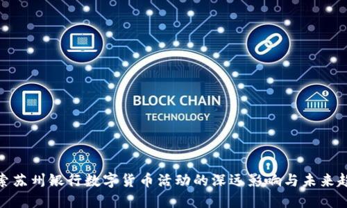 探索苏州银行数字货币活动的深远影响与未来趋势