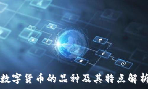   
数字货币的品种及其特点解析