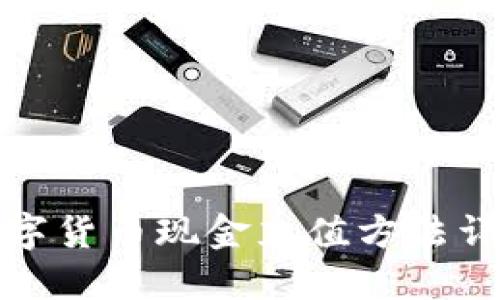 数字货币现金充值方法详解