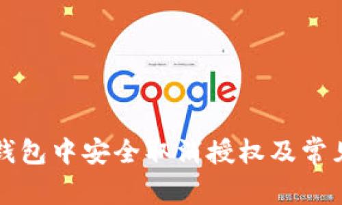 如何在TP钱包中安全取消授权及常见问题解答