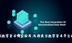  深圳数字货币哪家好用：选择最佳数字货币平台
