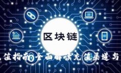 优质TP钱包充值指南：全面