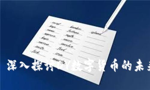 : 深入探讨DY数字货币的未来