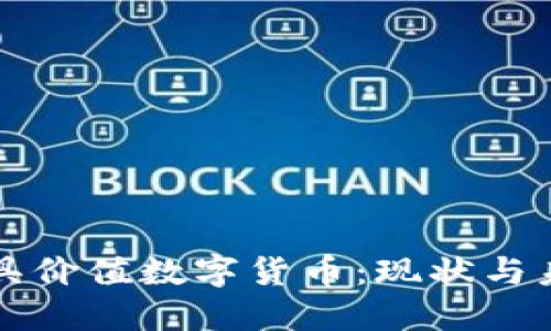 全球最具价值数字货币：现状与未来展望