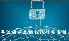 2014年注册以太坊钱包的重