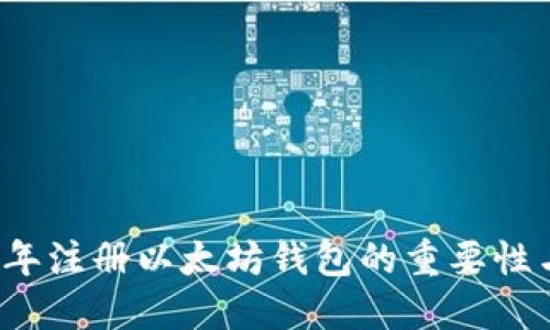 2014年注册以太坊钱包的重要性与指南