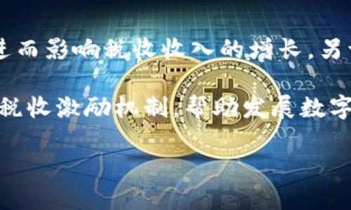 baioti探索数字货币的税收影响因素：政策、市场与技术的交织/baioti
数字货币,税收,政策/guanjianci

随着数字货币的快速发展，它们在全球金融体系中的重要性日益增强。然而，数字货币的崛起也引发了各国政府和税收机构的高度关注。这些机构面临着如何有效征税的问题，因为数字货币的本质和运作模式与传统货币有很大不同。在本文中，我们将探索影响数字货币税收的主要因素，包括政策、市场动向和技术进步等。同时，我们还将探讨五个与此主题相关的重要问题。

数字货币及其特点

数字货币是一种使用密码学技术进行保护及确保交易安全的新型货币形式。它不依赖于政府或中央银行，而是通过去中心化的技术（如区块链）进行管理。这些特性使得数字货币具有快速、便捷的交易优势，但也给税收监管带来了挑战。不同于传统货币，数字货币的匿名性和去中心化特性让许多交易活动难以追踪，因此，如何对数字货币进行有效征税成为各国政府急需解决的问题。

影响数字货币税收的政策因素

政策因素是影响数字货币税收的首要因素。各国政府在应对数字货币时的政策取向各不相同，从鼓励创新到加强监管不一而足。在一些国家，政府采取了相对宽松的政策，允许数字货币的自由交易，并希望通过税收来鼓励相关产业的发展。然而，过于宽松的政策可能导致税收漏损，因为一些交易可能会在监管的盲点中进行。

相对而言，政府对数字货币监管的严格程度越高，税收征管的效率和成功率就越高。例如，在2020年，某些国家开始对数字货币持有者和交易所实施更严格的申报要求，这有助于提高税收的透明度和征收的准确性。而政策的不确定性也会让投资者感到困惑，影响其投资决策，甚至可能导致资本外流。

市场动向与税收的关系

市场动向直接影响着数字货币的交易量与价格波动，进而影响税收。这不仅与市场的供需关系有关，还与投资者的信心、经济环境等因素密切相关。当市场繁荣时，数字货币的交易量会显著增加，跟随而来的将是相应的税收增长。然而，市场的波动性也使得税收的预测变得更加复杂。

另一方面，税收政策的制定也应考虑市场的动态变化。例如，过高的税率可能导致交易量下降，进而影响财政收入。政府如果能够在政策制定上与市场的情况相结合，可以更好地平衡税收与经济发展的关系，确保市场活力与税收效益之间的良性互动。

技术发展的影响

技术的快速进步对于数字货币的运作和税收管理带来了重要影响。区块链技术的透明性和可追溯性使得数字货币的交易记录可以被有效查询，这为税收管理提供了新的工具。然而，技术的不断演进也可能带来新的挑战，例如隐私币和去中心化交易平台的兴起就使得税收监管变得更加复杂。

此外，自动化技术和智能合约的出现使得数字货币的交易可以更加高效，同时也使得税收的征管方式向智能化转变。例如，一些国家已经开始试验使用AI技术来进行税收预警和风险评估，以提高税收的准确性和效率。

五个相关问题及详细讨论

1. 各国对数字货币的税收政策有何差异？

不同国家对数字货币的税收政策各有不同，这主要归因于各国在金融监管、技术接受度以及经济结构上的差异。例如，某些国家（如美国）鼓励数字货币产业发展，采用资本利得税的方式对交易进行征税，而另一些国家则对数字货币交易采取更为严格的监管措施，甚至禁止其使用。这种政策差异不仅反映出各国对数字货币的信任程度，也影响着本国数字货币市场的发展及投资者的信心。

在一些国家，数字货币被视为财产，而非货币，这将影响其在税收上的判定和处理方式。在一些欧洲国家，例如德国，数字货币被归类为资产，交易时产生的资本利得需要审税。而在其他地方，如果将数字货币视作货币，则会导致不同类型的交易（如消费税、交易税等），相应的税收规则和税率也会随之变化。这种政策安排的灵活性和多样性，会对全球数字货币的流通与使用产生深远影响。

2. 数字货币的税收征管难点有哪些？

数字货币的去中心化特点和匿名性使得税收的征管面临诸多难点。首先，隐私保护技术的发展让许多交易变得难以追踪。尽管区块链技术使得每笔交易都可以记录，但在隐私币（如门罗币）和脱链交易所的使用上，数据的追踪和分析成为了一大难题。此外，许多数字货币投资者和交易者利用 VPN 和其他匿名服务，进一步增加了追踪交易的难度。

其次，政策与技术的滞后性也是征管的障碍。随着数字货币技术的快速迭代，许多国家的税收政策仍停留在对传统金融工具的监管框架中。这会导致无法适时对话国际间的数字货币税收合规与政策讨论，使得相关措施的执行效果不佳。同时，税收机构的专业人力资源和技术手段的缺乏也进一步加大了征管的难度。许多国家尚未具备完善的数字货币税收系统，这限制了其对数字货币交易的有效监管能力。

3. 数字货币税收政策对市场的影响如何？

税收政策对数字货币市场的影响是多方面的。首先，税收政策的透明度和合理性直接影响投资者的信心。如果政府能够提供明确的法规和政策框架，投资者就会对数字货币交易更加放心，从而加大投资力度，推动市场繁荣。然而，过高的税收可能会抑制投资热情，促使投资者寻求税负较轻的地区，导致资金流出，影响市场的活跃度。

其次，税收政策的波动性也会对市场产生影响。频繁的政策变化，将使投资者难以制定长期投资计划，增加市场的不确定性。此外，税收政策的出台必须与市场状况相结合，促进合理的税负与市场发展的平衡，以维持市场活力。

4. 如何提高数字货币的税收合规性？

提高数字货币的税收合规性需要多方合作，首先，政府和税务机构必须建立清晰的法规，以指导纳税人。投资者和交易者应当了解自己的纳税义务，并及时申报相关收益。税务机构也应建立有效的申报机制，简化纳税流程，降低纳税人的合规成本。

其次，基于区块链和大数据技术的税收监测系统的建立，可以有效提升合规水平。利用先进的技术手段，税务机构可以加大对数字货币交易的实时监控，提高税务合规的便捷性。同时，加强与交易平台的合作，利用交易所的信息共享来建立更加完善的税收系统，也将有助于合规性的提高。

5. 如何平衡数字货币发展与税收收入？

在数字货币发展与税收收入之间寻找平衡点，不仅需要充分认识到数字货币带来的机遇与挑战，也要综合考虑经济发展的需求。一方面，若税收政策过于严苛，可能会抑制创新和产业发展，进而影响税收收入的增长。另一方面，若放任不管，可能会造成税基流失。

因此，政府在制定有关税收政策时，应量入为出，在激励创新与保障政府税收收入之间找到合理的平衡。在执行的过程中，可以通过支持相关行业的优惠政策、提供技术支持，以及制定合理的税收激励机制，帮助发展数字货币产业，提高经济的整体活力和税收的增长潜力。

总结来说，数字货币的税收影响因素是多方面的，涉及政策、市场和技术等多个方面。通过深入理解这些因素，我们能够更好地应对数字货币给传统税收体系带来的挑战。