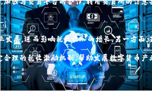 baioti探索数字货币的税收影响因素：政策、市场与技术的交织/baioti
数字货币,税收,政策/guanjianci

随着数字货币的快速发展，它们在全球金融体系中的重要性日益增强。然而，数字货币的崛起也引发了各国政府和税收机构的高度关注。这些机构面临着如何有效征税的问题，因为数字货币的本质和运作模式与传统货币有很大不同。在本文中，我们将探索影响数字货币税收的主要因素，包括政策、市场动向和技术进步等。同时，我们还将探讨五个与此主题相关的重要问题。

数字货币及其特点

数字货币是一种使用密码学技术进行保护及确保交易安全的新型货币形式。它不依赖于政府或中央银行，而是通过去中心化的技术（如区块链）进行管理。这些特性使得数字货币具有快速、便捷的交易优势，但也给税收监管带来了挑战。不同于传统货币，数字货币的匿名性和去中心化特性让许多交易活动难以追踪，因此，如何对数字货币进行有效征税成为各国政府急需解决的问题。

影响数字货币税收的政策因素

政策因素是影响数字货币税收的首要因素。各国政府在应对数字货币时的政策取向各不相同，从鼓励创新到加强监管不一而足。在一些国家，政府采取了相对宽松的政策，允许数字货币的自由交易，并希望通过税收来鼓励相关产业的发展。然而，过于宽松的政策可能导致税收漏损，因为一些交易可能会在监管的盲点中进行。

相对而言，政府对数字货币监管的严格程度越高，税收征管的效率和成功率就越高。例如，在2020年，某些国家开始对数字货币持有者和交易所实施更严格的申报要求，这有助于提高税收的透明度和征收的准确性。而政策的不确定性也会让投资者感到困惑，影响其投资决策，甚至可能导致资本外流。

市场动向与税收的关系

市场动向直接影响着数字货币的交易量与价格波动，进而影响税收。这不仅与市场的供需关系有关，还与投资者的信心、经济环境等因素密切相关。当市场繁荣时，数字货币的交易量会显著增加，跟随而来的将是相应的税收增长。然而，市场的波动性也使得税收的预测变得更加复杂。

另一方面，税收政策的制定也应考虑市场的动态变化。例如，过高的税率可能导致交易量下降，进而影响财政收入。政府如果能够在政策制定上与市场的情况相结合，可以更好地平衡税收与经济发展的关系，确保市场活力与税收效益之间的良性互动。

技术发展的影响

技术的快速进步对于数字货币的运作和税收管理带来了重要影响。区块链技术的透明性和可追溯性使得数字货币的交易记录可以被有效查询，这为税收管理提供了新的工具。然而，技术的不断演进也可能带来新的挑战，例如隐私币和去中心化交易平台的兴起就使得税收监管变得更加复杂。

此外，自动化技术和智能合约的出现使得数字货币的交易可以更加高效，同时也使得税收的征管方式向智能化转变。例如，一些国家已经开始试验使用AI技术来进行税收预警和风险评估，以提高税收的准确性和效率。

五个相关问题及详细讨论

1. 各国对数字货币的税收政策有何差异？

不同国家对数字货币的税收政策各有不同，这主要归因于各国在金融监管、技术接受度以及经济结构上的差异。例如，某些国家（如美国）鼓励数字货币产业发展，采用资本利得税的方式对交易进行征税，而另一些国家则对数字货币交易采取更为严格的监管措施，甚至禁止其使用。这种政策差异不仅反映出各国对数字货币的信任程度，也影响着本国数字货币市场的发展及投资者的信心。

在一些国家，数字货币被视为财产，而非货币，这将影响其在税收上的判定和处理方式。在一些欧洲国家，例如德国，数字货币被归类为资产，交易时产生的资本利得需要审税。而在其他地方，如果将数字货币视作货币，则会导致不同类型的交易（如消费税、交易税等），相应的税收规则和税率也会随之变化。这种政策安排的灵活性和多样性，会对全球数字货币的流通与使用产生深远影响。

2. 数字货币的税收征管难点有哪些？

数字货币的去中心化特点和匿名性使得税收的征管面临诸多难点。首先，隐私保护技术的发展让许多交易变得难以追踪。尽管区块链技术使得每笔交易都可以记录，但在隐私币（如门罗币）和脱链交易所的使用上，数据的追踪和分析成为了一大难题。此外，许多数字货币投资者和交易者利用 VPN 和其他匿名服务，进一步增加了追踪交易的难度。

其次，政策与技术的滞后性也是征管的障碍。随着数字货币技术的快速迭代，许多国家的税收政策仍停留在对传统金融工具的监管框架中。这会导致无法适时对话国际间的数字货币税收合规与政策讨论，使得相关措施的执行效果不佳。同时，税收机构的专业人力资源和技术手段的缺乏也进一步加大了征管的难度。许多国家尚未具备完善的数字货币税收系统，这限制了其对数字货币交易的有效监管能力。

3. 数字货币税收政策对市场的影响如何？

税收政策对数字货币市场的影响是多方面的。首先，税收政策的透明度和合理性直接影响投资者的信心。如果政府能够提供明确的法规和政策框架，投资者就会对数字货币交易更加放心，从而加大投资力度，推动市场繁荣。然而，过高的税收可能会抑制投资热情，促使投资者寻求税负较轻的地区，导致资金流出，影响市场的活跃度。

其次，税收政策的波动性也会对市场产生影响。频繁的政策变化，将使投资者难以制定长期投资计划，增加市场的不确定性。此外，税收政策的出台必须与市场状况相结合，促进合理的税负与市场发展的平衡，以维持市场活力。

4. 如何提高数字货币的税收合规性？

提高数字货币的税收合规性需要多方合作，首先，政府和税务机构必须建立清晰的法规，以指导纳税人。投资者和交易者应当了解自己的纳税义务，并及时申报相关收益。税务机构也应建立有效的申报机制，简化纳税流程，降低纳税人的合规成本。

其次，基于区块链和大数据技术的税收监测系统的建立，可以有效提升合规水平。利用先进的技术手段，税务机构可以加大对数字货币交易的实时监控，提高税务合规的便捷性。同时，加强与交易平台的合作，利用交易所的信息共享来建立更加完善的税收系统，也将有助于合规性的提高。

5. 如何平衡数字货币发展与税收收入？

在数字货币发展与税收收入之间寻找平衡点，不仅需要充分认识到数字货币带来的机遇与挑战，也要综合考虑经济发展的需求。一方面，若税收政策过于严苛，可能会抑制创新和产业发展，进而影响税收收入的增长。另一方面，若放任不管，可能会造成税基流失。

因此，政府在制定有关税收政策时，应量入为出，在激励创新与保障政府税收收入之间找到合理的平衡。在执行的过程中，可以通过支持相关行业的优惠政策、提供技术支持，以及制定合理的税收激励机制，帮助发展数字货币产业，提高经济的整体活力和税收的增长潜力。

总结来说，数字货币的税收影响因素是多方面的，涉及政策、市场和技术等多个方面。通过深入理解这些因素，我们能够更好地应对数字货币给传统税收体系带来的挑战。