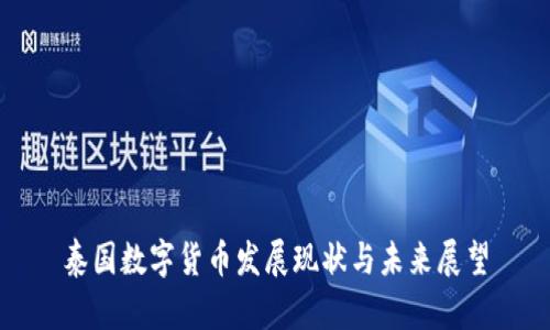 泰国数字货币发展现状与未来展望
