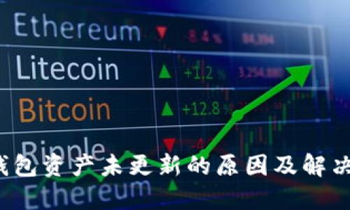 TP钱包资产未更新的原因及解决方案