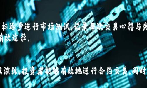 数字货币合约买卖全攻略：从入门到精通的实战视频解析
数字货币, 合约买卖, 实战视频/guanjianci

引言
数字货币近年来以其高收益、高风险的特性吸引了大量投资者。尤其是合约买卖，因其杠杆效应大大提高了投资者的收益潜力，也相应增加了风险。在这样的市场背景下，如何有效地进行数字货币合约买卖成为了许多投资者关注的焦点。
本文将通过详尽的实战视频解析，为新手投资者提供一个系统的学习框架，帮助他们了解数字货币合约的基本概念、操作流程以及风险管理。同时，我们也将探讨一些常见问题，以帮助投资者加深理解并避免潜在的陷阱。

第1部分：数字货币合约是什么？
数字货币合约是指投资者通过交易平台与其他市场参与者进行的一种合约买卖方式。在这种模式下，投资者并不直接购买数字货币，而是对其未来价格进行预测，选择合约的买入或卖出。当投资者认为某种数字货币的价格将上涨时，他们可以选择做多，反之则选择做空。
数字货币合约买卖的主要优势在于，投资者可以通过杠杆操作，将小额资金放大，进行大额交易，从而实现更高的收益。而且，合约交易通常具有较高的流动性，方便投资者及时进出市场。

第2部分：如何进行数字货币合约买卖？
进行数字货币合约买卖的步骤如下：
1. **选择交易平台**：选择一个靠谱的数字货币交易平台，可以通过阅读评测、查询安全性以及手续费来评估平台。常见的有Binance、Kraken、Huobi等。
2. **开户与充值**：按要求完成开户流程，并将资金充值到交易账户中。
3. **分析市场**：利用技术分析和基本面分析判断目标资产的未来走势，并选择合适的入场时机。
4. **下单交易**：根据市场分析，选择合约类型（如永续合约、期货合约等），设置止损和止盈，执行下单。
5. **管理风险**：使用合理的仓位管理，确保在市场波动中保持资金的安全。
6. **平仓与结算**：在达到目标价位或止损价位时进行平仓，系统会自动计算盈亏并结算。

第3部分：视频学习的重要性
与传统的文字学习相比，视频学习具有直观性和互动性。在数字货币合约买卖中，通过视频能够直观地看到操作流程、市场波动以及情绪分析等，这对新手尤为重要。
1. **实战演练**：视频能够提供实时的市场案例分析，帮助学习者在实际交易中做出快速决策。
2. **专家讲解**：很多视频由经验丰富的投资者或金融专家主讲，能够传达更深层次的市场理解与策略。
3. **知识更新**：数字货币市场变化迅速，通过视频学习可以及时获取行业动态与新兴趋势。

常见问题
h4问题1：数字货币合约交易的风险有哪些？/h4
合约交易虽然具有高收益的潜力，但风险同样不可小觑。首先，由于合约交易使用杠杆，即便是小幅波动也可能造成巨大的损失。这意味着投资者很可能在短时间内损失全部投资。
其次，市场波动性非常大，数字货币受多种因素影响，包括政策、市场情绪等，投资者须密切关注。同时，加强对风险管理的重视，通过止损与止盈策略来减轻可能的损失。

h4问题2：怎样选择合适的交易平台？/h4
选择合适的交易平台是成功进行合约交易的重要一步。首先，安全性是最重要的考虑因素，建议选择拥有良好口碑和完善的安全措施的平台。其次，交易费用也是不可忽视的方面，有的交易平台手续费较高，可能影响投资收益。
此外，用户体验，包括界面的友好程度、客服响应速度等，也是选平台时的重要指标。最后，平台的撤回机制、流动性及可交易的数字货币种类也需要纳入考虑。

h4问题3：技术分析在合约交易中如何运用？/h4
技术分析是合约交易中不可或缺的一部分。常用的技术指标包括移动平均线、相对强弱指标（RSI）、布林带等。这些技术工具能够帮助投资者识别趋势、判定买卖时机。
此外，投资者也应结合价格图表，寻找支撑位和阻力位，实现更精确的入场和出场策略。同时，让技术分析与市场新闻、基本面相结合，形成更加全面的决策依据。

h4问题4：合约交易中如何制定交易策略？/h4
制定交易策略的关键在于明确风险承受能力和设定清晰的目标。投资者应根据自身的资金情况、市场走势及自身经验，制定出合适的策略，比如短线交易、波段交易或长线投资。
同时，策略应包含入场与出场原则、资金管理规定（如每次交易风险不得超过总资金的2%）、止损与止盈设置等，以确保在不同市场条件下都能有效应对。

h4问题5：如何持续提升自己的交易技能？/h4
持续提升交易技能需要不断学习与实践。可以参与线上线下的投资课程，与其他投资者交流经验。同时，设定小目标逐步进行市场测试，记录每次交易心得与失误以便总结。
此外，关注行业动态，阅读专业书籍与相关分析文章，观看真人交易视频，参与模拟交易游戏等，都是提升技能的有效途径。

总结
数字货币合约买卖是一个充满机会和风险的领域，了解其基础知识和操作流程至关重要。通过系统的学习和实战演练，投资者能够有效地进行合约交易。同时，保持谨慎和持续学习的态度，能够提升在这一领域取得成功的几率。