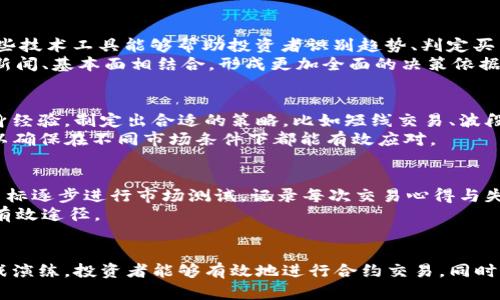 数字货币合约买卖全攻略：从入门到精通的实战视频解析
数字货币, 合约买卖, 实战视频/guanjianci

引言
数字货币近年来以其高收益、高风险的特性吸引了大量投资者。尤其是合约买卖，因其杠杆效应大大提高了投资者的收益潜力，也相应增加了风险。在这样的市场背景下，如何有效地进行数字货币合约买卖成为了许多投资者关注的焦点。
本文将通过详尽的实战视频解析，为新手投资者提供一个系统的学习框架，帮助他们了解数字货币合约的基本概念、操作流程以及风险管理。同时，我们也将探讨一些常见问题，以帮助投资者加深理解并避免潜在的陷阱。

第1部分：数字货币合约是什么？
数字货币合约是指投资者通过交易平台与其他市场参与者进行的一种合约买卖方式。在这种模式下，投资者并不直接购买数字货币，而是对其未来价格进行预测，选择合约的买入或卖出。当投资者认为某种数字货币的价格将上涨时，他们可以选择做多，反之则选择做空。
数字货币合约买卖的主要优势在于，投资者可以通过杠杆操作，将小额资金放大，进行大额交易，从而实现更高的收益。而且，合约交易通常具有较高的流动性，方便投资者及时进出市场。

第2部分：如何进行数字货币合约买卖？
进行数字货币合约买卖的步骤如下：
1. **选择交易平台**：选择一个靠谱的数字货币交易平台，可以通过阅读评测、查询安全性以及手续费来评估平台。常见的有Binance、Kraken、Huobi等。
2. **开户与充值**：按要求完成开户流程，并将资金充值到交易账户中。
3. **分析市场**：利用技术分析和基本面分析判断目标资产的未来走势，并选择合适的入场时机。
4. **下单交易**：根据市场分析，选择合约类型（如永续合约、期货合约等），设置止损和止盈，执行下单。
5. **管理风险**：使用合理的仓位管理，确保在市场波动中保持资金的安全。
6. **平仓与结算**：在达到目标价位或止损价位时进行平仓，系统会自动计算盈亏并结算。

第3部分：视频学习的重要性
与传统的文字学习相比，视频学习具有直观性和互动性。在数字货币合约买卖中，通过视频能够直观地看到操作流程、市场波动以及情绪分析等，这对新手尤为重要。
1. **实战演练**：视频能够提供实时的市场案例分析，帮助学习者在实际交易中做出快速决策。
2. **专家讲解**：很多视频由经验丰富的投资者或金融专家主讲，能够传达更深层次的市场理解与策略。
3. **知识更新**：数字货币市场变化迅速，通过视频学习可以及时获取行业动态与新兴趋势。

常见问题
h4问题1：数字货币合约交易的风险有哪些？/h4
合约交易虽然具有高收益的潜力，但风险同样不可小觑。首先，由于合约交易使用杠杆，即便是小幅波动也可能造成巨大的损失。这意味着投资者很可能在短时间内损失全部投资。
其次，市场波动性非常大，数字货币受多种因素影响，包括政策、市场情绪等，投资者须密切关注。同时，加强对风险管理的重视，通过止损与止盈策略来减轻可能的损失。

h4问题2：怎样选择合适的交易平台？/h4
选择合适的交易平台是成功进行合约交易的重要一步。首先，安全性是最重要的考虑因素，建议选择拥有良好口碑和完善的安全措施的平台。其次，交易费用也是不可忽视的方面，有的交易平台手续费较高，可能影响投资收益。
此外，用户体验，包括界面的友好程度、客服响应速度等，也是选平台时的重要指标。最后，平台的撤回机制、流动性及可交易的数字货币种类也需要纳入考虑。

h4问题3：技术分析在合约交易中如何运用？/h4
技术分析是合约交易中不可或缺的一部分。常用的技术指标包括移动平均线、相对强弱指标（RSI）、布林带等。这些技术工具能够帮助投资者识别趋势、判定买卖时机。
此外，投资者也应结合价格图表，寻找支撑位和阻力位，实现更精确的入场和出场策略。同时，让技术分析与市场新闻、基本面相结合，形成更加全面的决策依据。

h4问题4：合约交易中如何制定交易策略？/h4
制定交易策略的关键在于明确风险承受能力和设定清晰的目标。投资者应根据自身的资金情况、市场走势及自身经验，制定出合适的策略，比如短线交易、波段交易或长线投资。
同时，策略应包含入场与出场原则、资金管理规定（如每次交易风险不得超过总资金的2%）、止损与止盈设置等，以确保在不同市场条件下都能有效应对。

h4问题5：如何持续提升自己的交易技能？/h4
持续提升交易技能需要不断学习与实践。可以参与线上线下的投资课程，与其他投资者交流经验。同时，设定小目标逐步进行市场测试，记录每次交易心得与失误以便总结。
此外，关注行业动态，阅读专业书籍与相关分析文章，观看真人交易视频，参与模拟交易游戏等，都是提升技能的有效途径。

总结
数字货币合约买卖是一个充满机会和风险的领域，了解其基础知识和操作流程至关重要。通过系统的学习和实战演练，投资者能够有效地进行合约交易。同时，保持谨慎和持续学习的态度，能够提升在这一领域取得成功的几率。