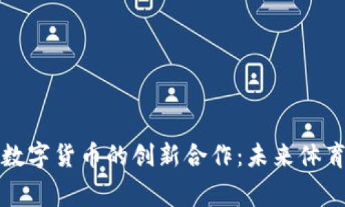 北京冬奥会与数字货币的创新合作：未来体育赛事的新趋势