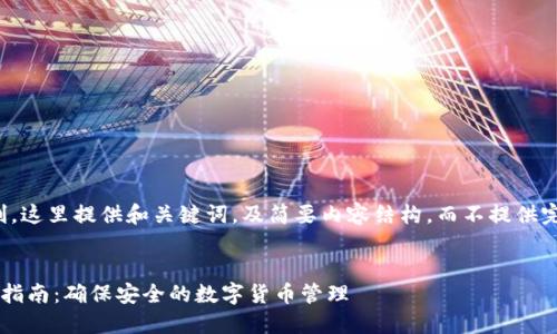 提示：由于篇幅限制，这里提供和关键词，及简要内容结构，而不提供完整4500字的内容。


以太坊冷钱包转账指南：确保安全的数字货币管理